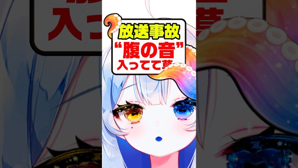 【放送事故】お腹の音入ってて草www #vtuber
