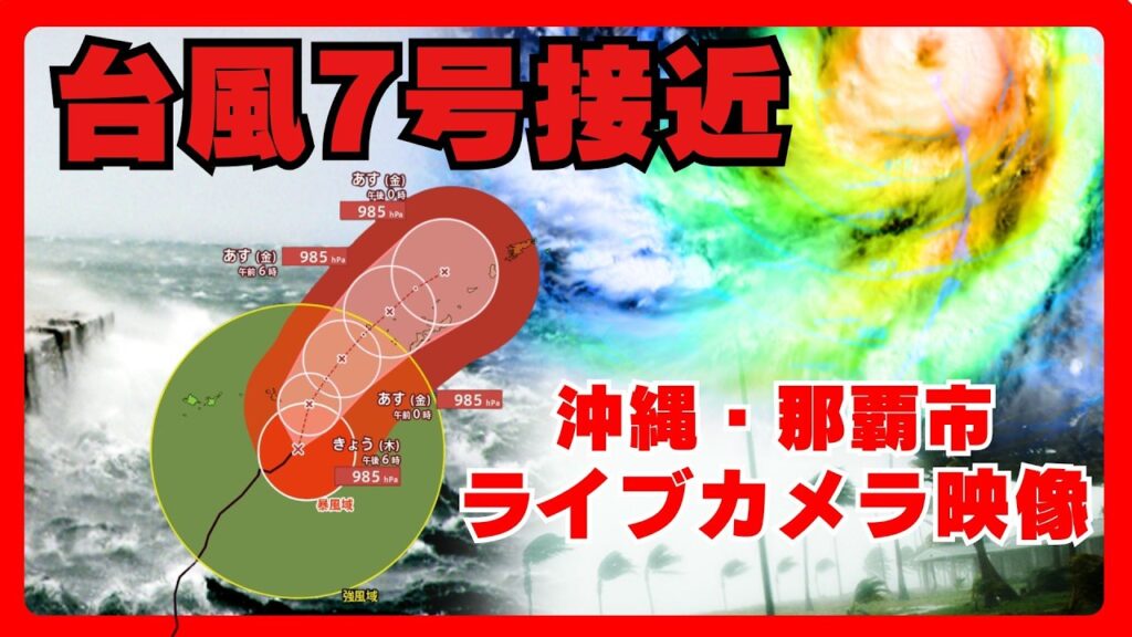 【ライブ】台風7号沖縄に接近  那覇市からライブカメラ配信中