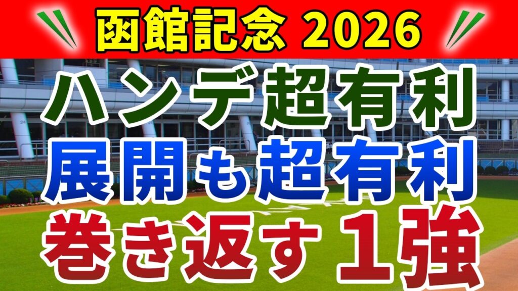 函館記念 2026 競馬YouTuber達が選んだ【確信軸】展開読みが超重要‼️ハマる軸馬＆穴馬は...