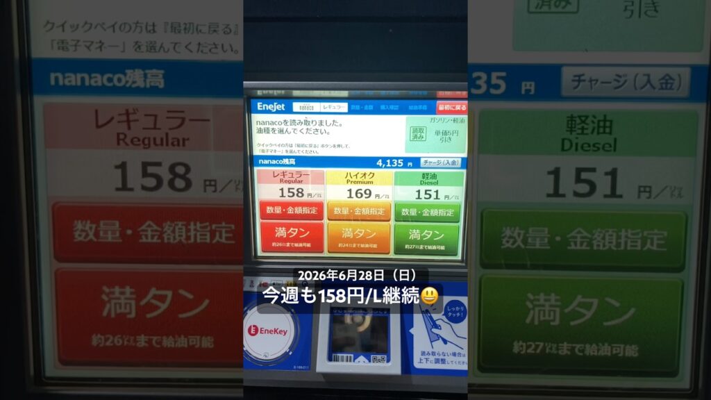 今週も158円/L継続！2026年6月28日（日）😃 #エネオス #eneos #ガソリン価格 #レギュラーガソリン #158円 #継続 #水戸 #茨城