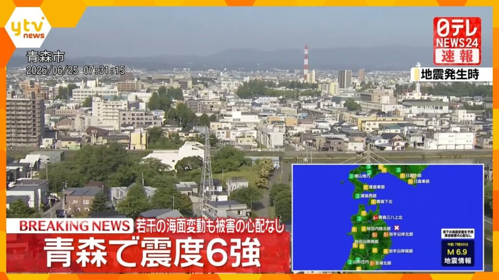【地震速報】青森で震度6強　津波被害の心配なし