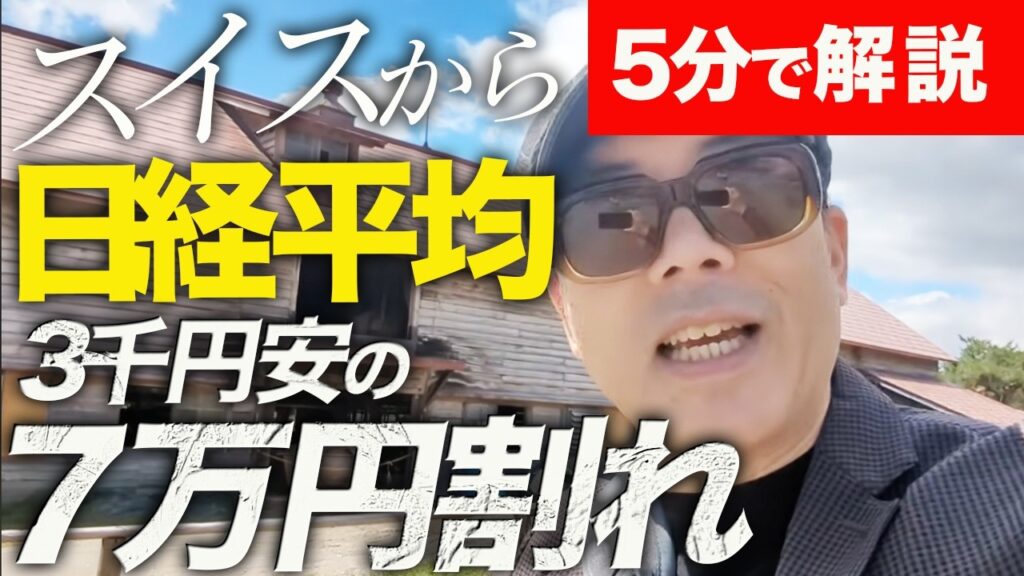 金融先進国スイスから経済評論家上念司が5分で解説！日経平均が3000円安の7万円割れ。まさにナイヤガラ！？頭を冷やすためにスイスに来ました。さて、このあとどーなる？！
