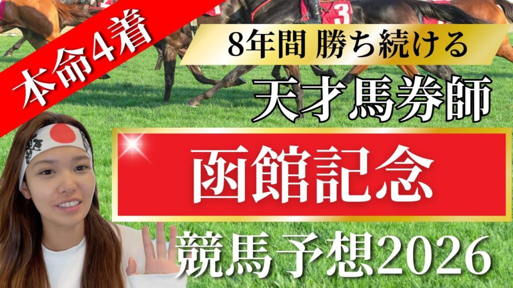 【函館記念】本命ケイアイセナ4着😭😭😭😭😭😭【 競馬 競馬予想 G3 】