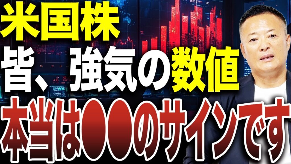 【要注意】米国株で全員が強気の数値に…実はこれ、過熱と調整リスクのサインか！？。なぜポジティブに捉えてはいけないのか、今の市場データから理由を説明します