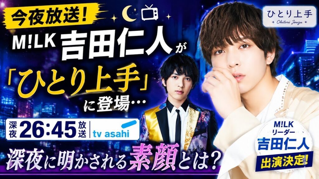 🌙📺✨『今夜放送！M!LK吉田仁人が「ひとり上手」に登場…深夜に明かされる素顔とは？』#M!LK #吉田仁人 #ひとり上手 #OhitoriJouzu #テレビ朝日 #MILK