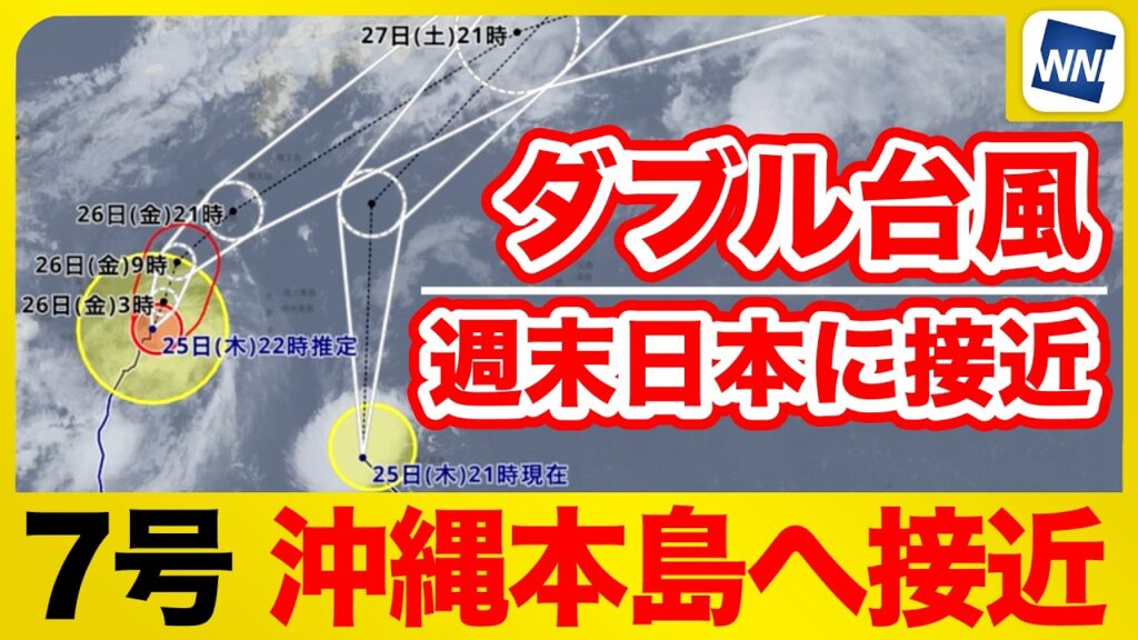 【台風7号・8号 2026】ダブル台風  週末に日本へ接近