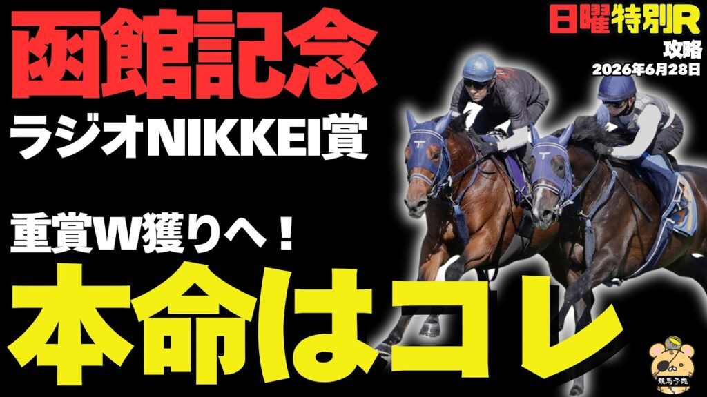 【これは絶望枠なのか？】函館記念、ラジニケ賞「実力舐められすぎ」な日曜特別Rのヤバい穴馬まとめ！【ラジオニッケイ賞2026】