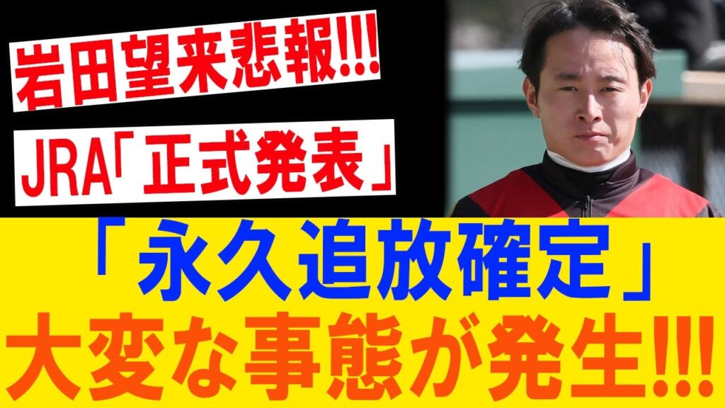 岩田望来に再び悪夢！落馬大惨事の代償は騎手生命危機か…JRA重処分の裏で囁かれる衝撃の真実！