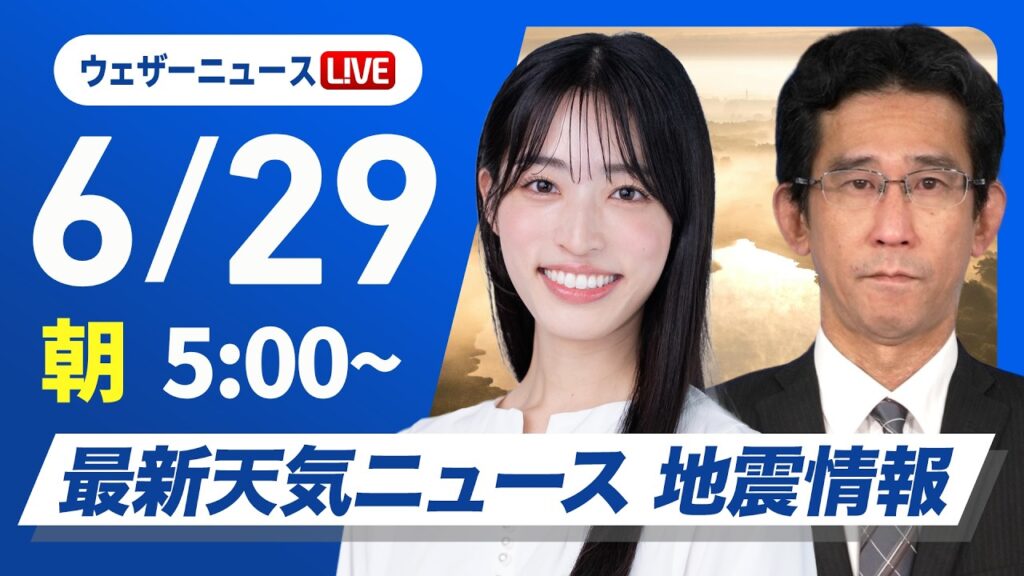 【ライブ】最新天気ニュース・地震情報 2026年6月29日(月)／広く晴天の週明け　関東は曇りや雨で傘の出番〈ウェザーニュースLiVEモーニング・松本真央／山口剛央〉