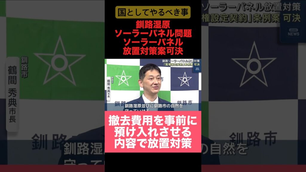 釧路湿原ソーラーパネル問題に放置対策案。#ニュース速報 #日本 #日本を守る #ニュース