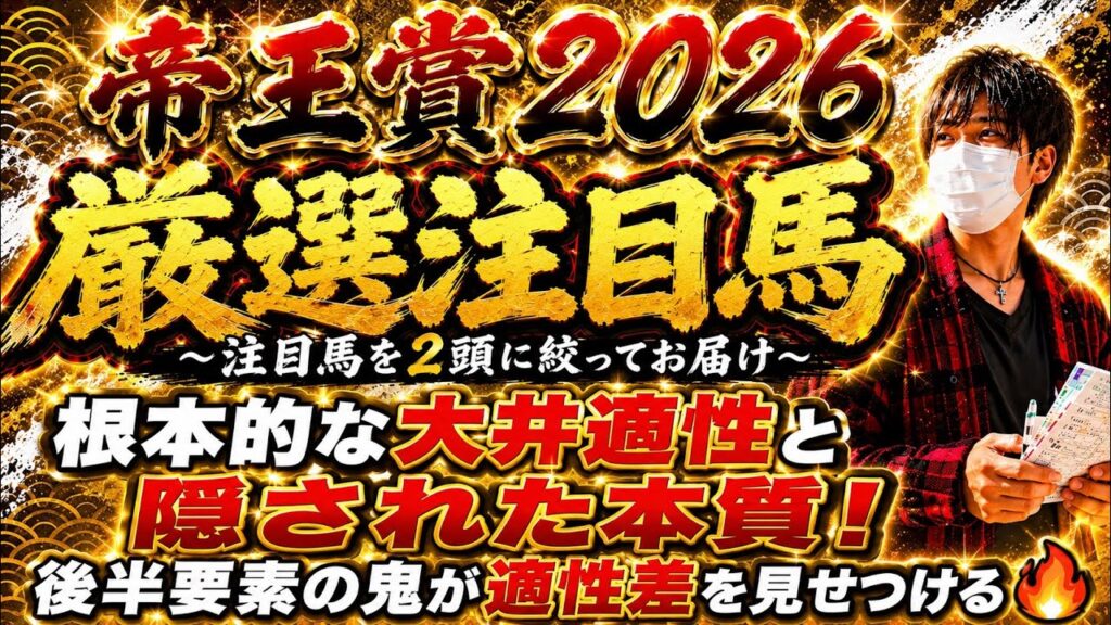 帝王賞2026 後半要素の鬼が適性差を見せつける！あの馬達の根本的な大井適性と隠された本質に迫る！