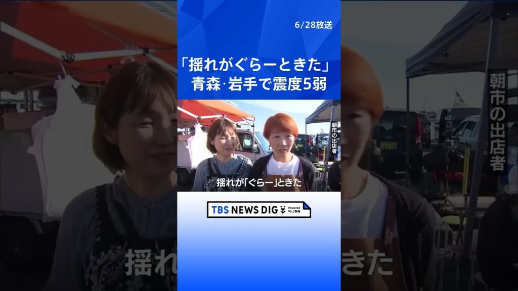 「揺れがぐらーときた」早朝（28日）の青森・岩手で震度5弱の強い地震　津波の心配なし　けが人・建物の被害確認されず　マグニチュードは6.1と推定｜TBS NEWS DIG #shorts
