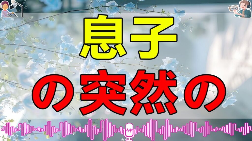 テレフォン人生相談 息子の突然の結婚宣言怪しい年上女性との未来と高額ローンに母の心は揺れる