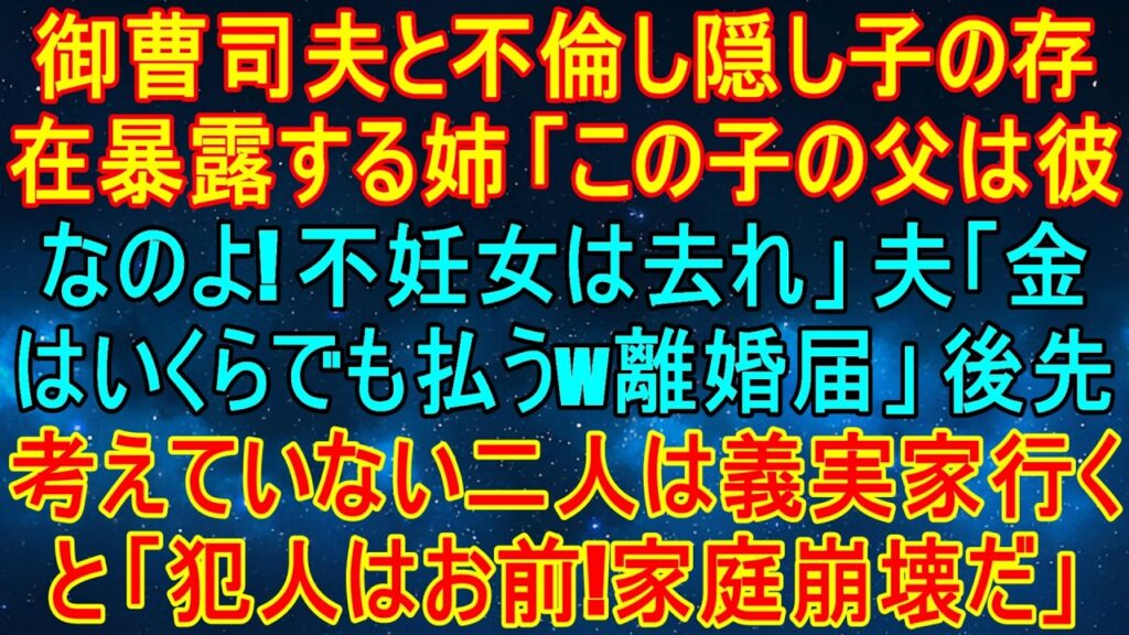 隠し子暴露で家族崩壊!? 御曹司夫が“金で離婚”宣言、義実家で衝撃の真実