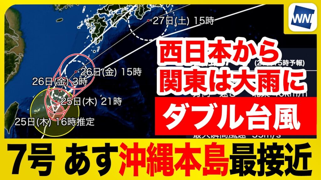 【台風7号・8号 2026】あすは沖縄本島へ接近  九州から関東は大雨警戒