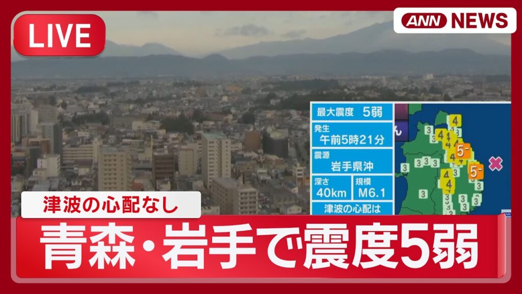 【地震ライブ】青森・岩手で震度5弱 津波の心配なし 緊急配信【LIVE】 (2026年6月28日) ANN/テレ朝