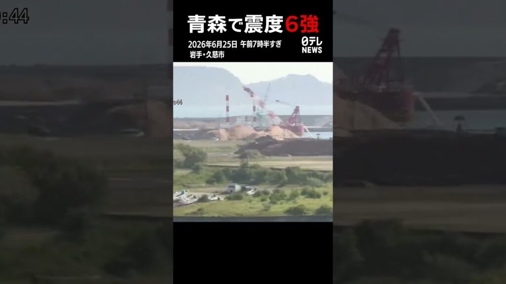 【青森で震度6強】地震発生の瞬間　岩手・久慈