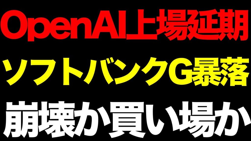 【衝撃】OpenAI上場延期でソフトバンクGが13%暴落。「AI覇権の崩壊」か「史上最大の買い場」か、本当の目標株価を算出してみた