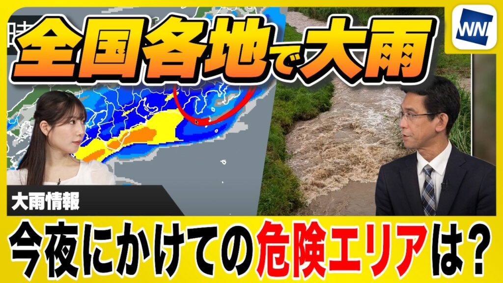 【全国各地で大雨】今夜にかけての危険エリアは？