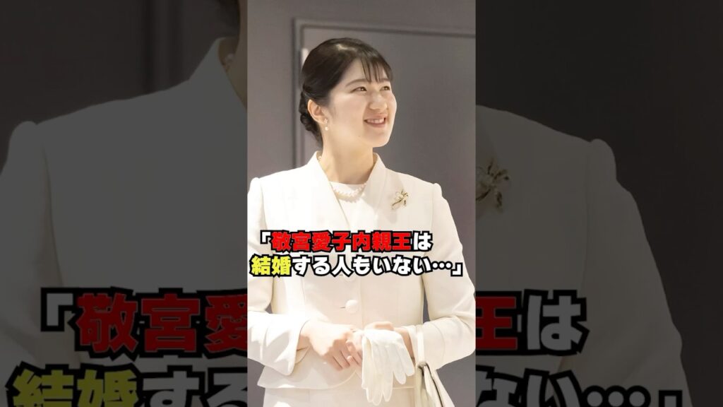 【愛子さまは結婚する人もいない】自民党議員のこの発言に批判の声！　 #shorts #shortvideo  #short #japan  #皇室 #天皇陛下 #雅子さま #愛子さま #自民党