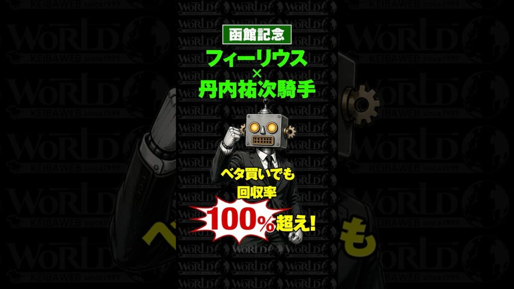 【函館記念2026】見つけたら即「買い」だッ！馬券から外せない函館の鬼 #重賞 #函館記念 #函館記念2026 #丹内祐次 #競馬予想 #騎手 #WORLD競馬WEB
