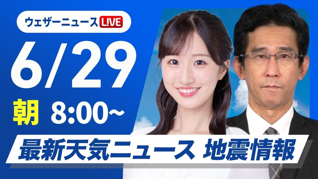 【ライブ】最新天気ニュース・地震情報 2026年6月29日(月) ／北海道〜九州の広範囲で日差し 関東は雲多く雨降りやすい〈ウェザーニュースLiVEサンシャイン・田辺真南葉／山口剛央〉