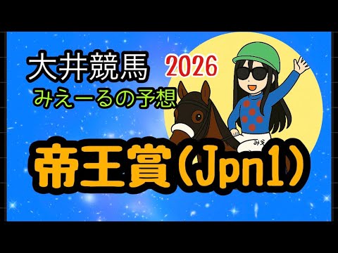 帝王賞(Jpn1)  2026年 みえーるの予想