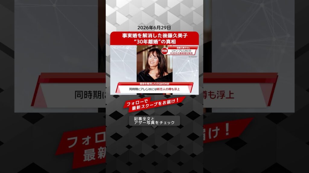 事実婚を解消した後藤久美子　“30年離婚”の真相 NEWSポストセブン 【ショート動画】