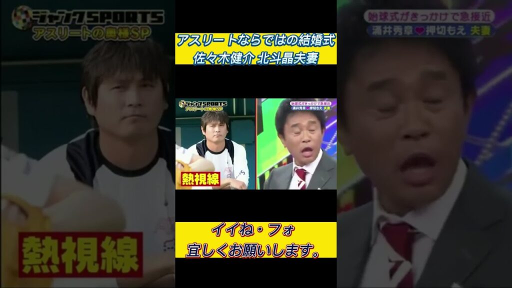 アスリートならではの結婚式佐々木健介 北斗晶夫妻#ジャンクSPORTS #浜田雅功 #上原浩治 #アスリート