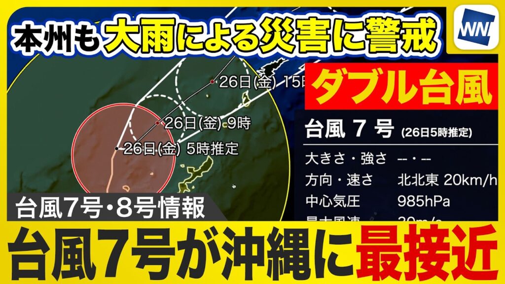 【台風7号8号 2026】台風7号は沖縄に最接近 26日(金)〜27日(土)は大雨警戒