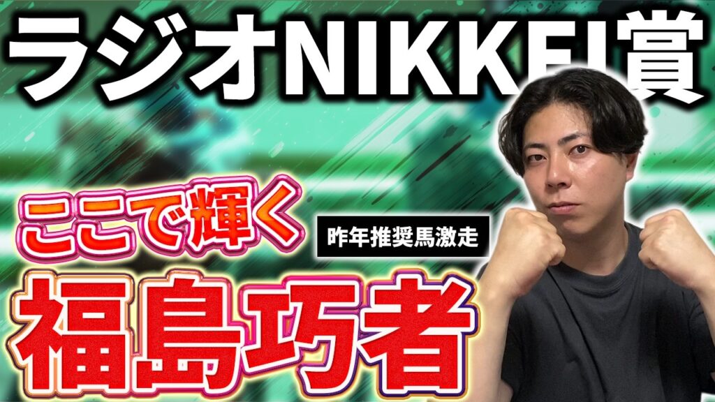 【ラジオNIKKEI賞 2026】福島はローカルで一番●●なコース⁉このコースでこそ輝ける適性最上位馬たちを教えます