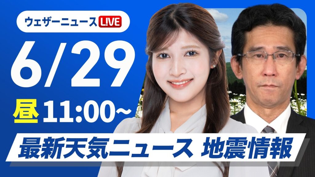 【ライブ】最新天気ニュース・地震情報 2026年6月29日(月) 北海道〜九州の広範囲で日差し 関東は雲多く雨降りやすい〈ウェザーニュースLiVEコーヒータイム・岡本結子リサ／山口剛央〉