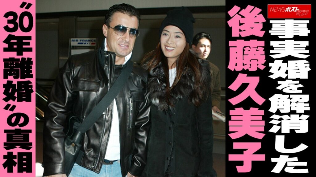 事実婚を解消した後藤久美子 “30年離婚”の真相 NEWSポストセブン 事実婚を解消した後藤久美子 “30年離婚”の真相 NEWSポストセブン