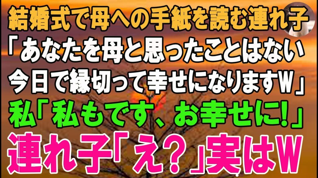 【スカッとする話】結婚式で母への手紙を読む連れ子の娘「あなたを母と思ったことはありません。今日で縁を切って幸せになりますｗ」私「私もです、お幸せに！」連れ子「え？」実はｗ