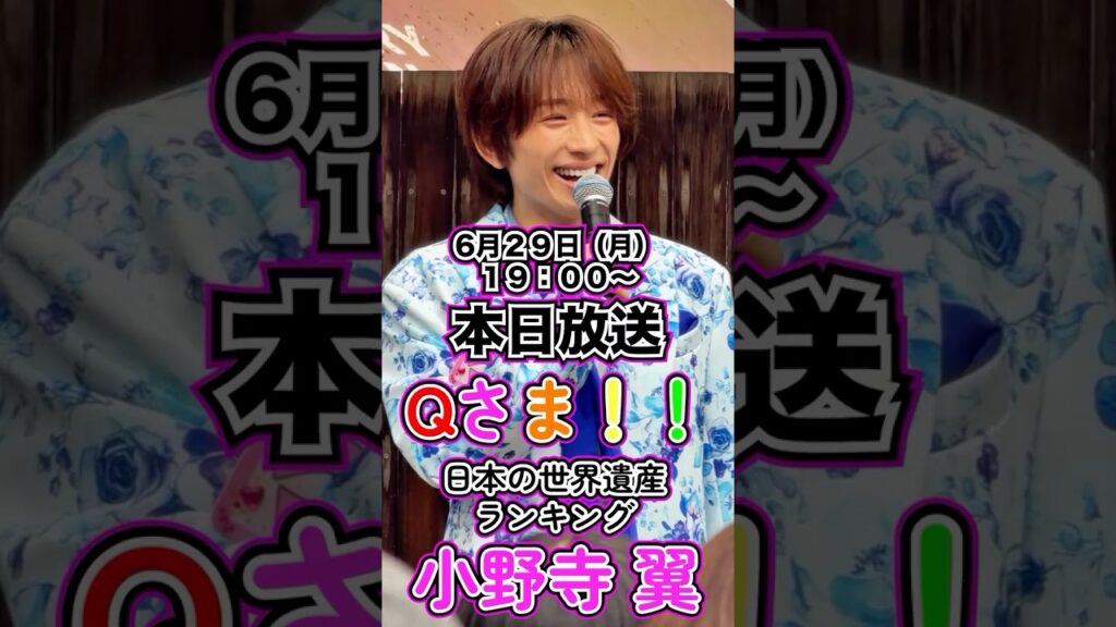 【MATSURI】小野寺翼 Qさま！！本日放送！　＃小野寺翼 ＃Qさま #matsuri #shorts