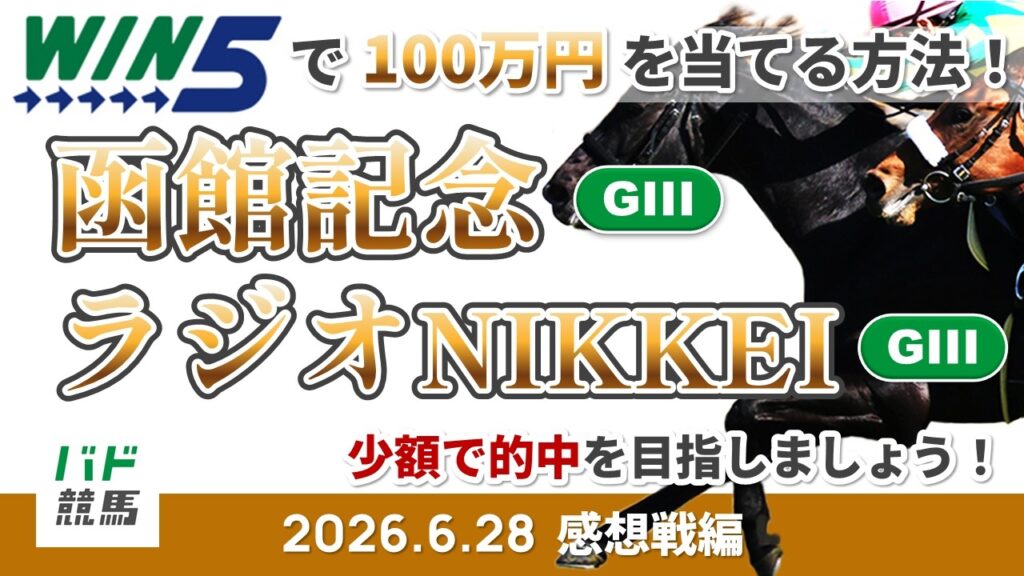 【WIN5で100万円感想戦編】2026年6月28日（日）函館記念・ラジオNIKKEI賞【競馬】