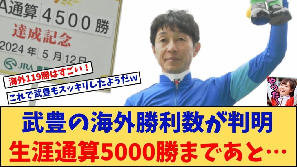 【競馬】「武豊騎手の海外勝利数が判明！生涯通算5000勝まであと… 」に対する競馬に役立つまとめ