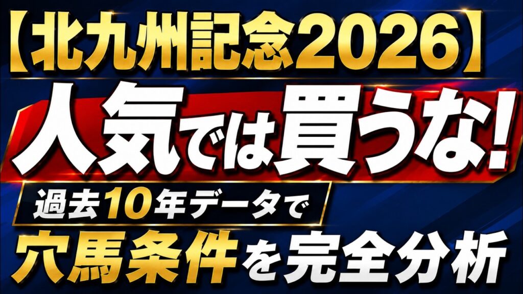【北九州記念2026】人気馬は危険？！過去10年データで穴馬条件を徹底分析！