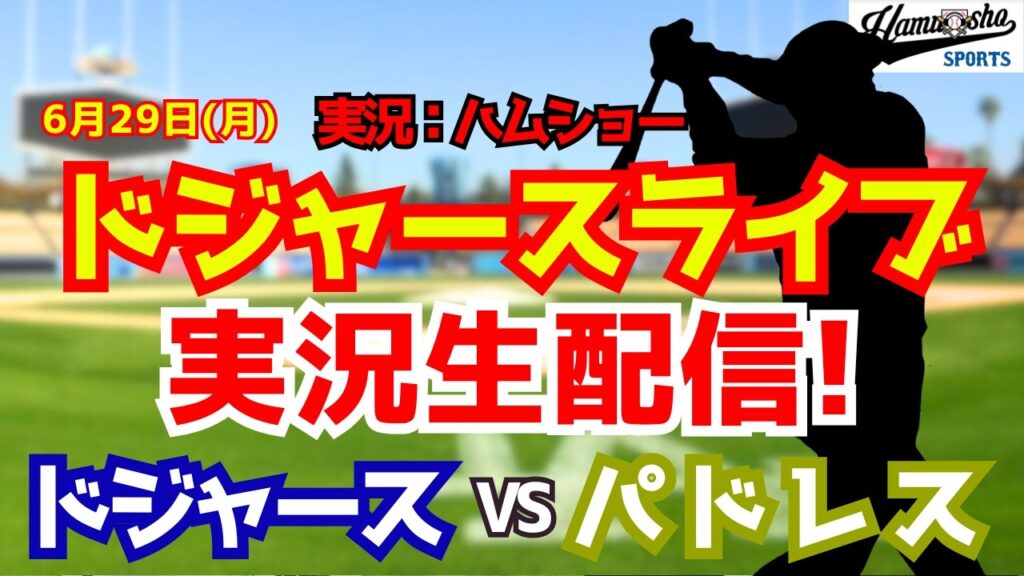 【大谷翔平出場】【ドジャースライブ】ドジャース対パドレス 6/29 【野球ラジオ調実況】 #大谷翔平 #ドジャース