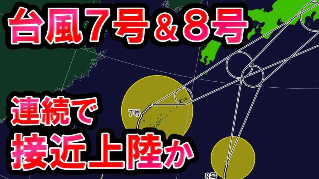 【連続接近】台風7号＆8号連続接近 連続上陸の可能性も 梅雨前線による大雨から台風影響 大雨厳重警戒 気象予報士解説