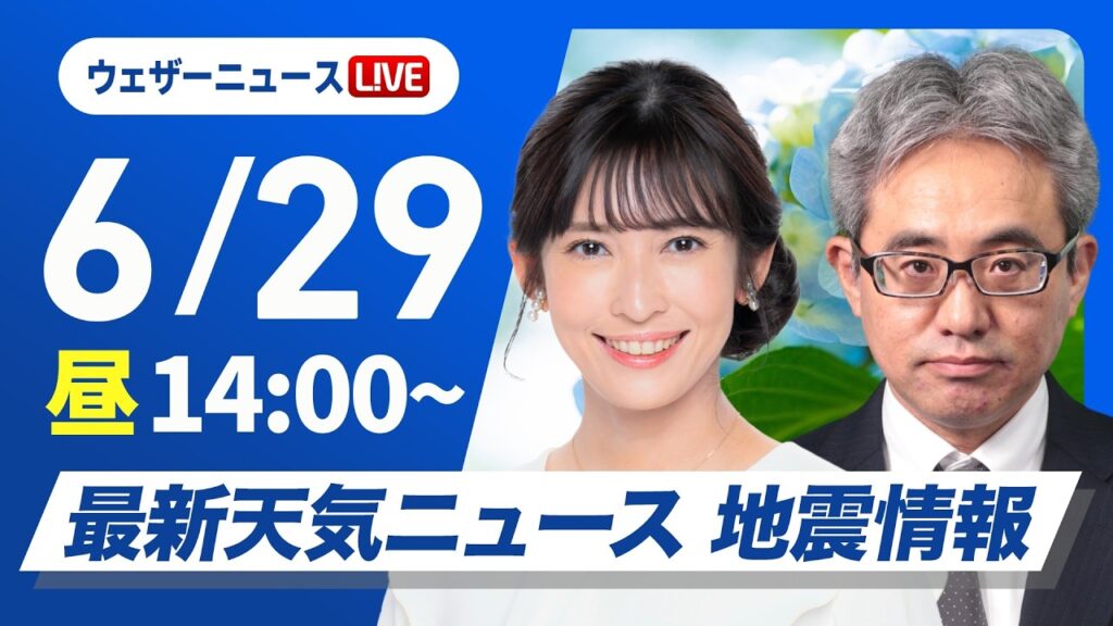 【ライブ】最新天気ニュース・地震情報 2026年6月29日(月)／北海道〜九州の広範囲で日差し 関東は雲多く雨降りやすい〈ウェザーニュースLiVEアフタヌーン・山岸愛梨／本田竜也〉