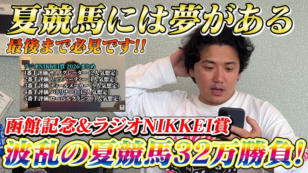 【函館記念ラジオNIKKEI賞】【実践】夏競馬は1発の期待値を追え!諦めない心が奇跡を生む!?
