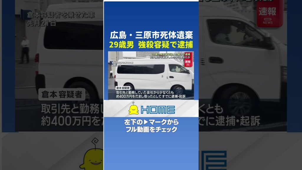 【速報】広島・三原市死体遺棄 29歳の男を強盗殺人容疑で逮捕#shorts