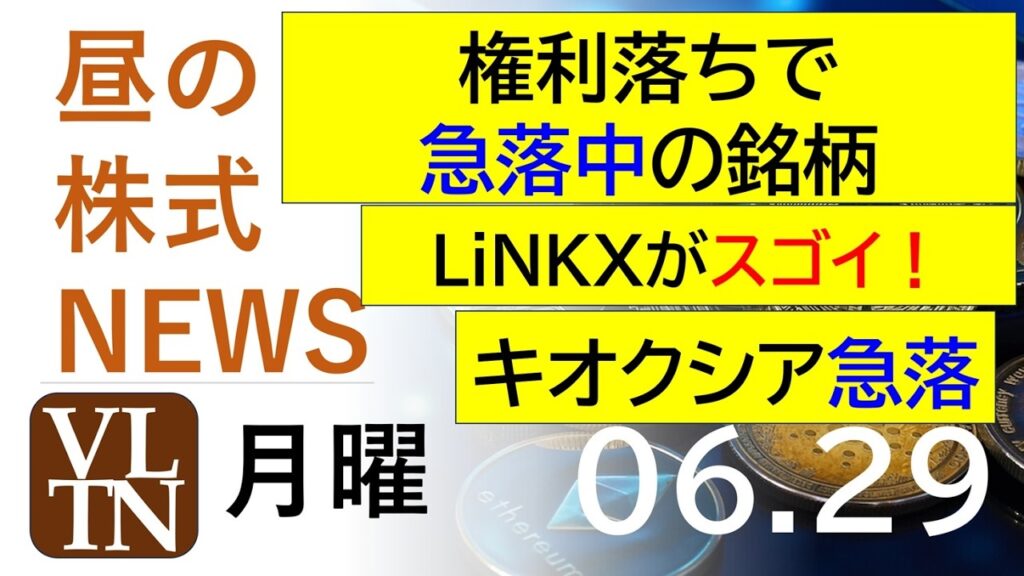権利落ちで急落中の銘柄。ＬｉＮＫＸがスゴイ！キオクシア急落。2026年６月２９日（月）～明日上がる株。最新の日本株情報。高配当株の株価やデイトレ情報～
