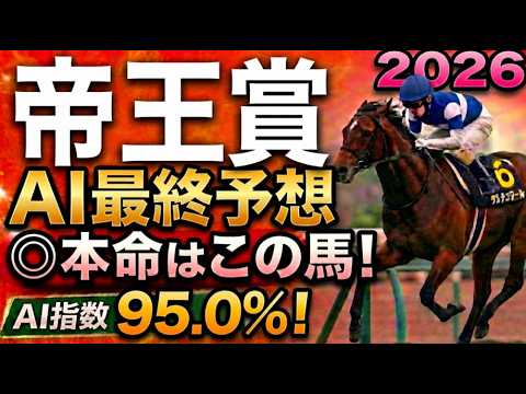 大井競馬場【帝王賞2026最終結論】軍師AI最終、競馬予想｜1枠1番をどう見る？昨年覇者から勝負！？枠順で崩れた本命…枠順確定によって評価が上がった馬・能力は高いが勝てない馬・展開で頭まである伏兵とは