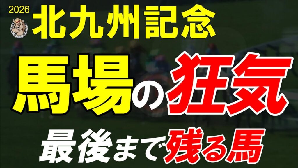 北九州記念2026 全頭診断｜開幕週の高速馬場で景色が変わる…最後まで残る馬はどの馬なのか【競馬予想】