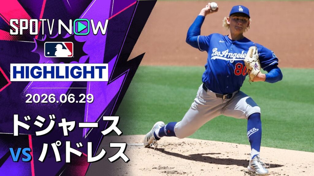 【大谷が先制打、ベッツは攻守に躍動｜ショートハイライト】ドジャースvsパドレス MLB2026シーズン 6.29