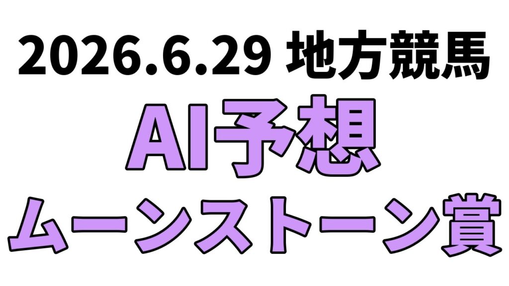 【ムーンストーン賞】地方競馬予想 2026年6月29日【AI予想】