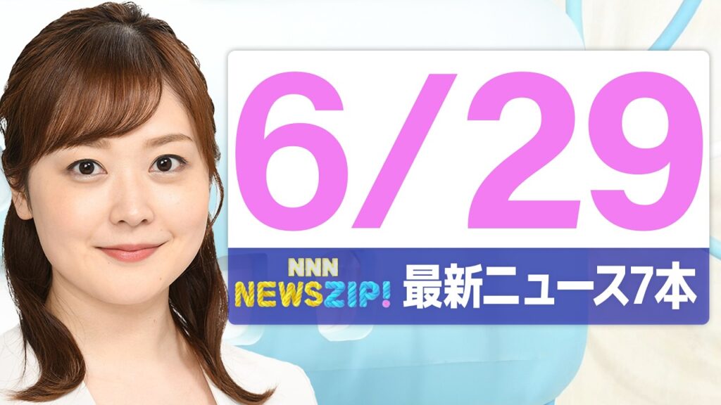 【今朝の最新ニュース7本】通勤・通学中にいち早くきょうの最新ニュースをお届け！ NNN NEWS ZIP！(2026年6月29日)