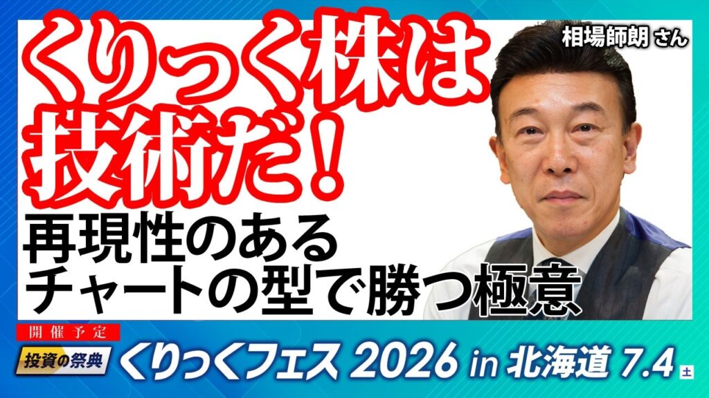 くりっく株は技術だ！再現性のあるチャートの型で勝つ極意／相場師朗さん【キラメキの発想 2026年6月29日】